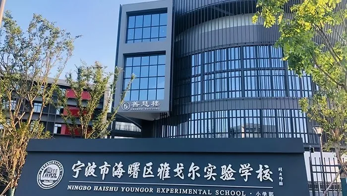 Ningbo Youngor Experimental School